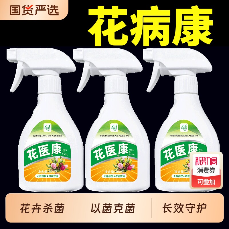 花病康杀菌剂喷雾三角梅兰花月季多肉花卉通用炭疽白粉灰霉黑斑病