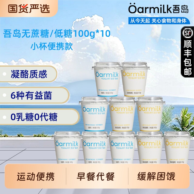 吾岛酸奶无蔗糖低糖益生菌发酵乳100g*10杯营养早餐奶小杯便携装