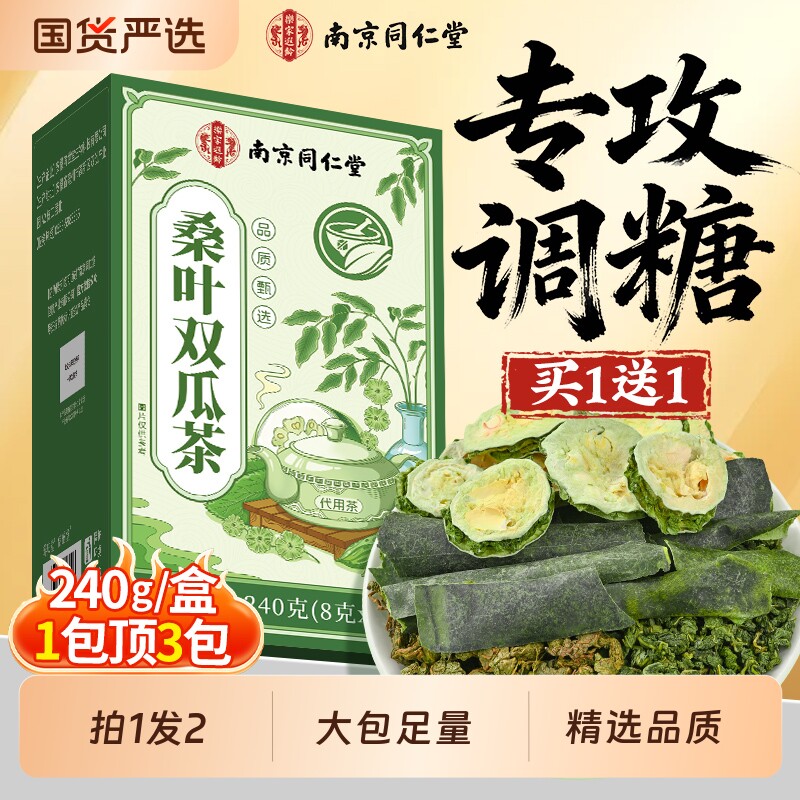 南京同仁堂桑叶双瓜茶官方旗舰店正品降霜后特级血养生糖泡水喝的