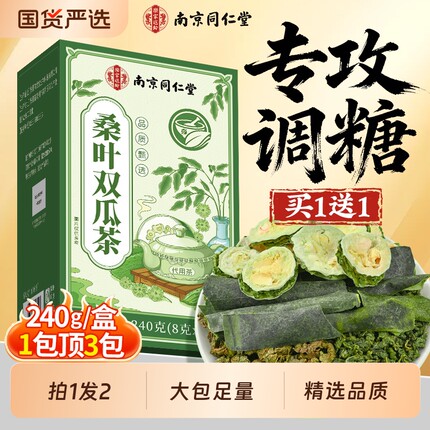 南京同仁堂桑叶双瓜茶官方旗舰店正品降霜后特级血养生糖泡水喝的
