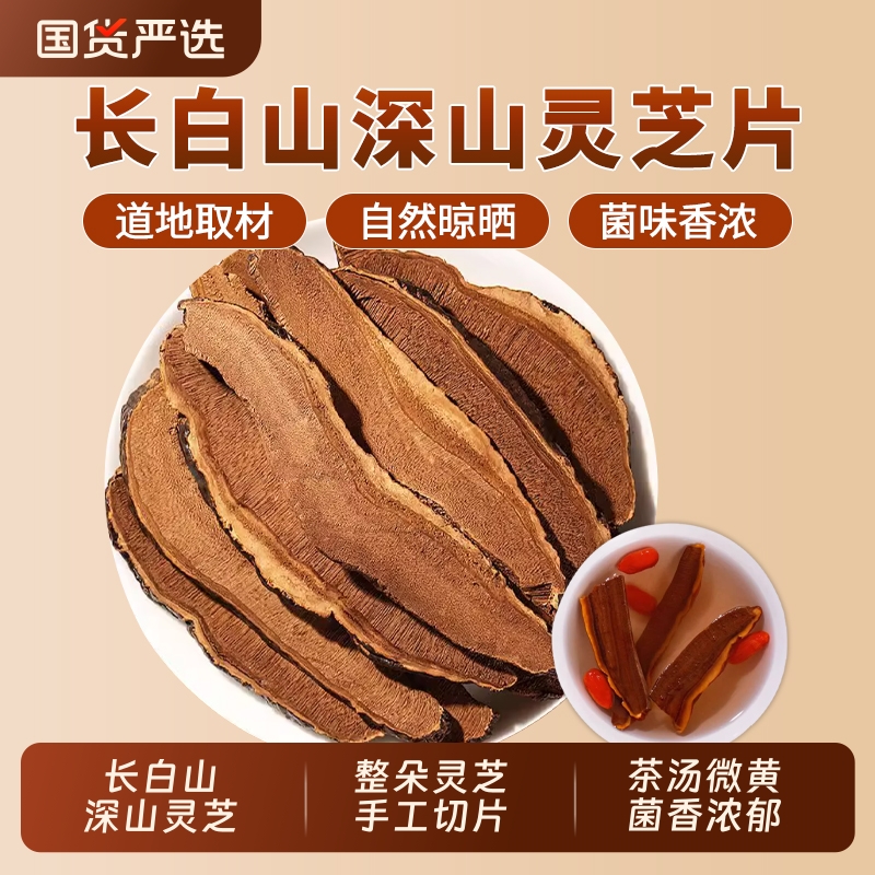 灵芝片中药材正品官方旗舰店赤灵芝新货切片灵芝片泡水泡酒紫灵芝
