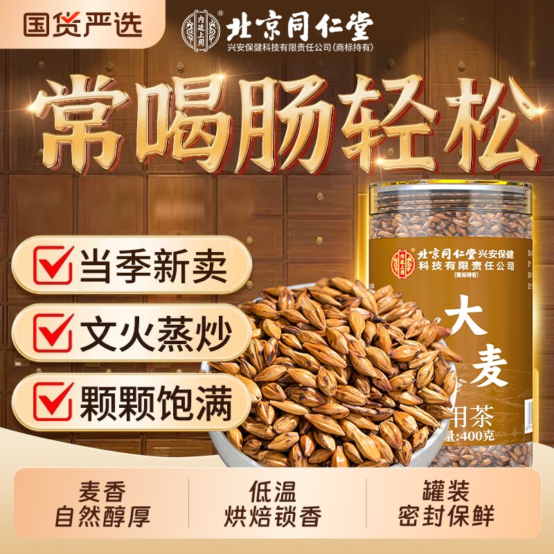 北京同仁堂内廷上用大麦茶官方旗舰店特级浓香型麦芽炒熟烘焙解腻