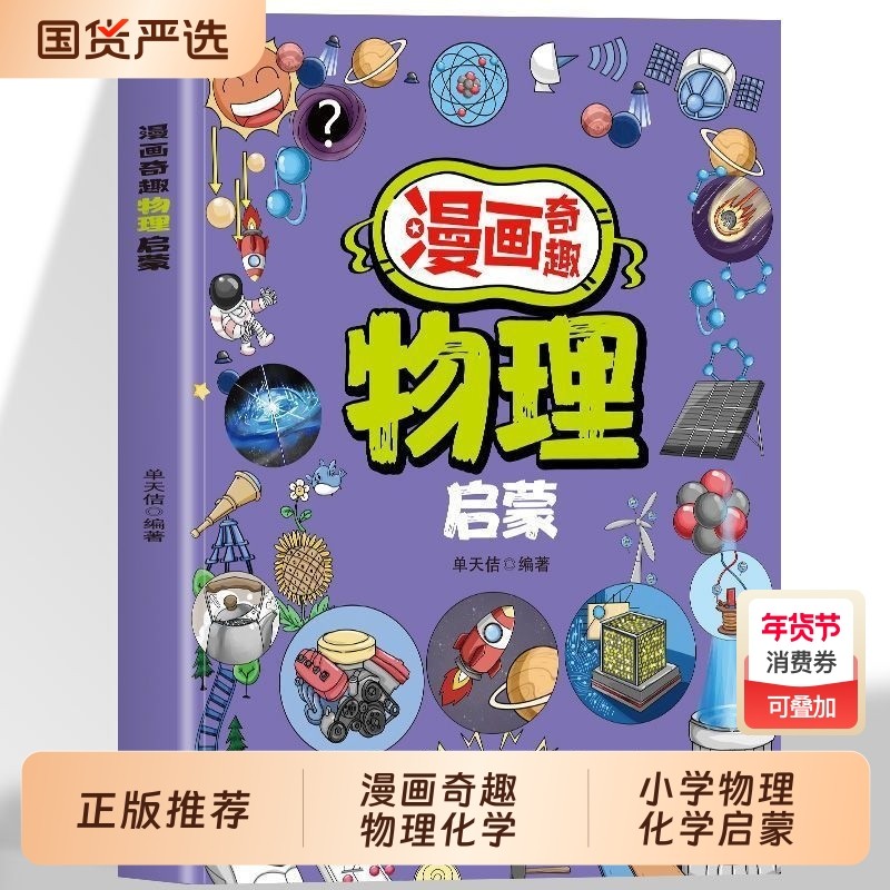 漫画奇趣物理化学启蒙书漫画版7-14岁儿童趣味百科全书这才是孩子爱看的小四门启蒙绘本小学生课外必阅读科普读物科学有趣地理趣读,书籍/杂志/报纸,科普百科,淘宝优惠券,粉丝福利购,淘宝优惠卷