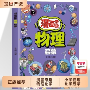 漫画物理化学启蒙书漫画版7-14岁儿童趣味百科全书这才是孩子爱看的小四门启蒙绘本小学生课外必阅读科普读物科学有趣地理趣读正版
