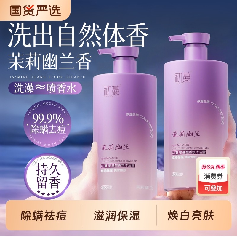 幽兰沐浴露72小时持久留香乳液除螨祛痘女男士正品官方旗舰店品牌