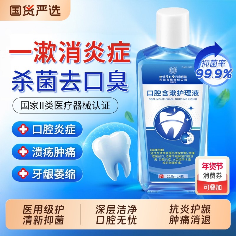 北京同仁堂医用漱口水杀菌除口臭消炎牙周炎结石持久留香口腔溃疡,医疗器械,牙齿防龋/脱敏类,淘宝优惠券,粉丝福利购,淘宝优惠卷