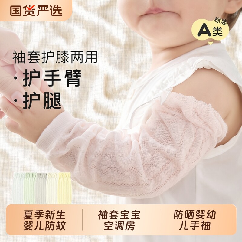 夏季婴儿防蚊袖套宝宝空调房护袖防晒婴幼儿手袖小月龄护腿护手臂