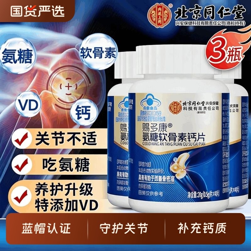 北京同仁堂内廷上用赐多康氨糖软骨素钙片中老年人护关节补充钙质