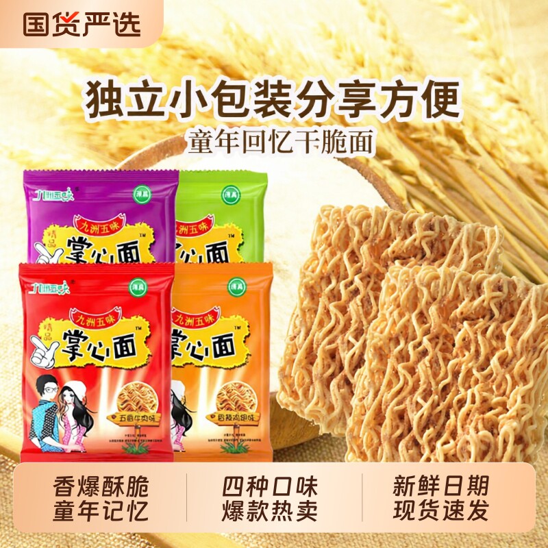 干脆面干吃面方便面点心掌心面充饥整箱网红儿童零食批发五味袋装