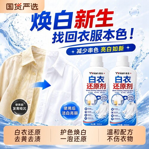 漂白剂白色衣物还原剂去渍去黄