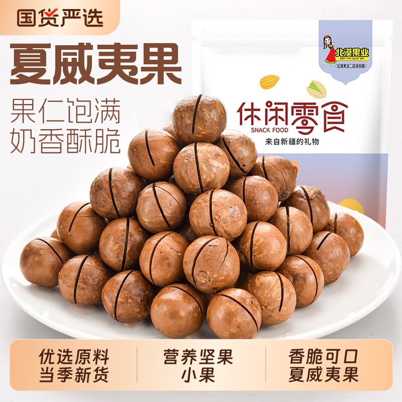 夏威夷果奶油味坚果干果休闲零食小吃500g新疆特产夏果袋装新货