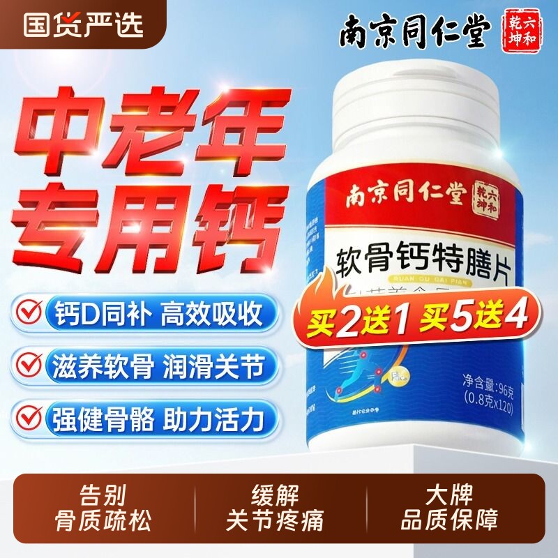 南京同仁堂软骨钙片中老年人腿抽筋腰腿疼骨质疏松正品官方旗舰店