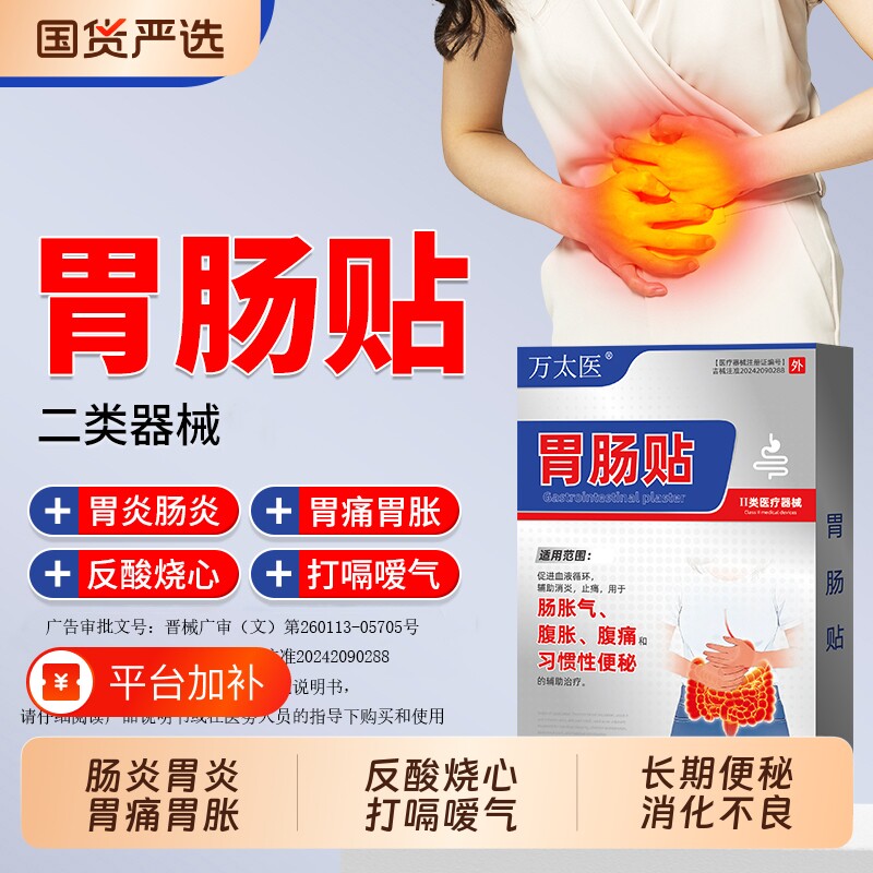 万太医胃肠贴胃痛胃胀不消化腹胀便秘屁多调理健睥贴胃炎消炎止痛