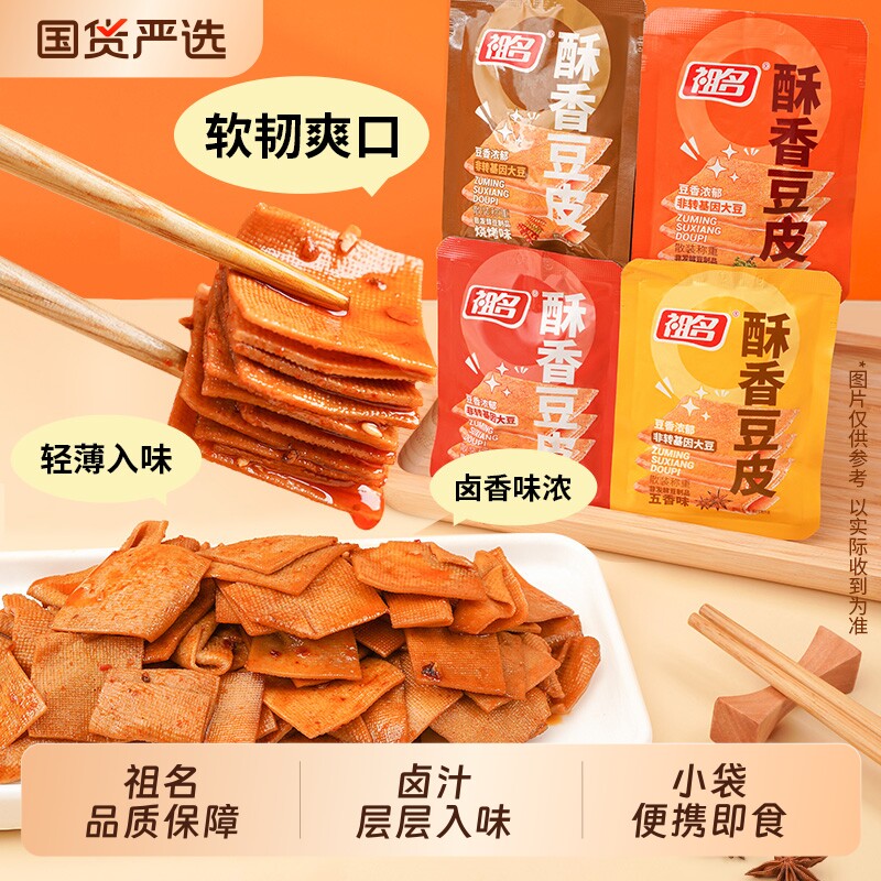 祖名酥香豆皮豆腐干小包装休闲零食五香豆干辣条手撕500g麻辣充饥