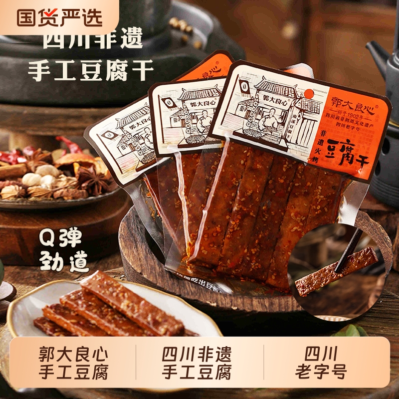 郭大良心45g火烤手工豆腐干四川宜宾南溪豆干多口味小包零食小吃