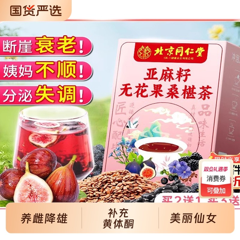 北京同仁堂亚麻籽无花果黑豆黑枸杞桑葚种子循环养雌黄体酮养雌茶