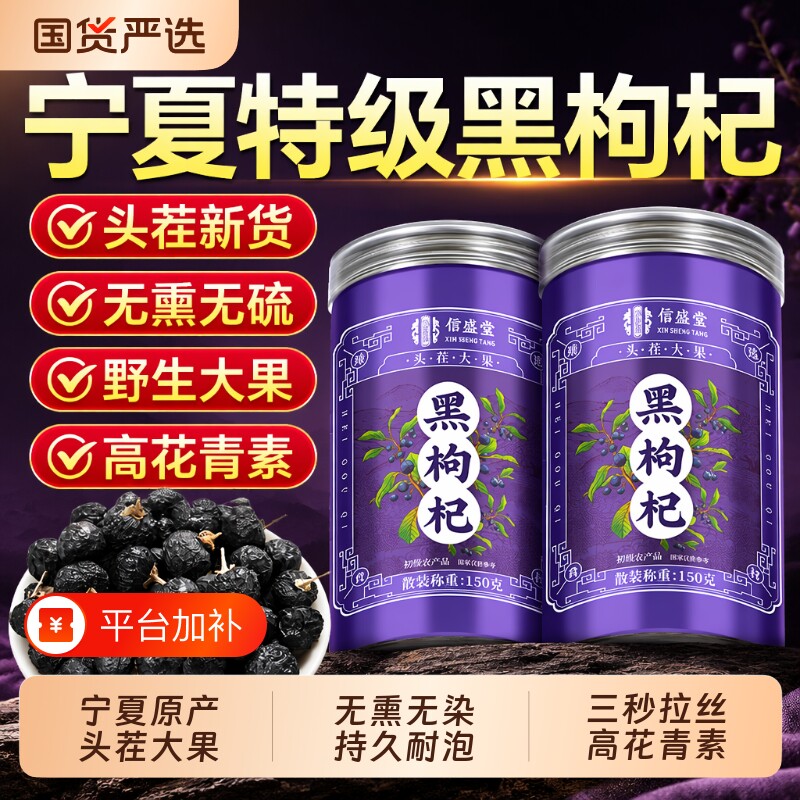 宁夏黑枸杞正品官方旗舰店特级黑枸杞子干中药材泡水喝特大果头茬