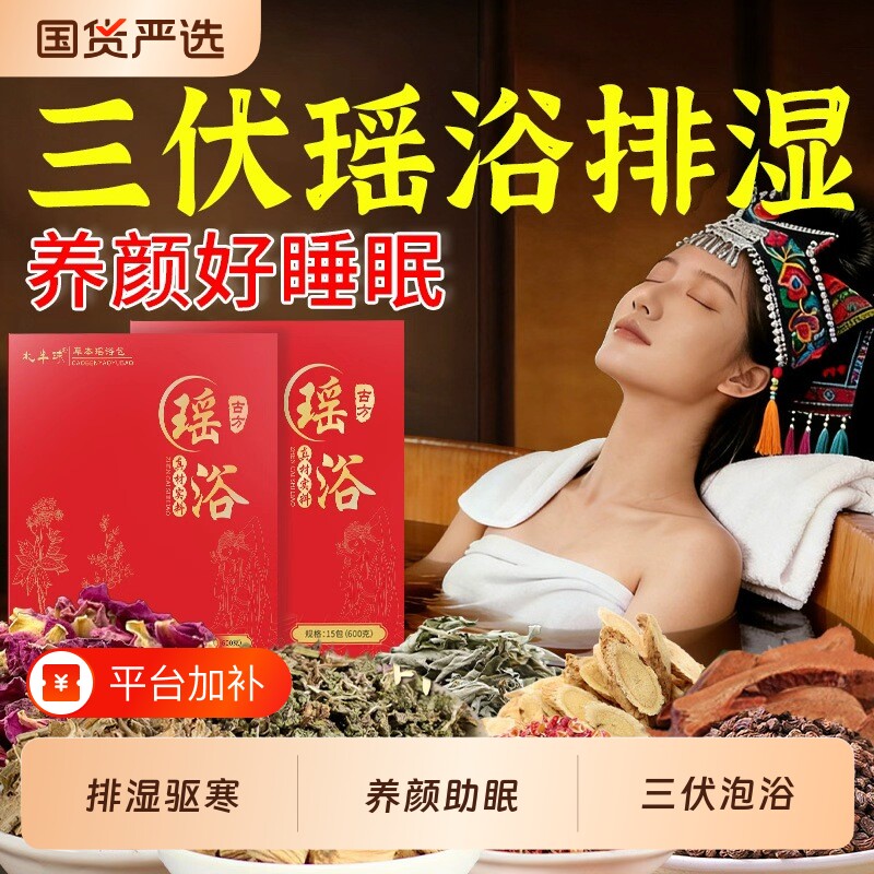 瑶族瑶浴药包驱寒除湿泡澡药浴包泡脚艾草叶去湿排毒中药侧柏叶