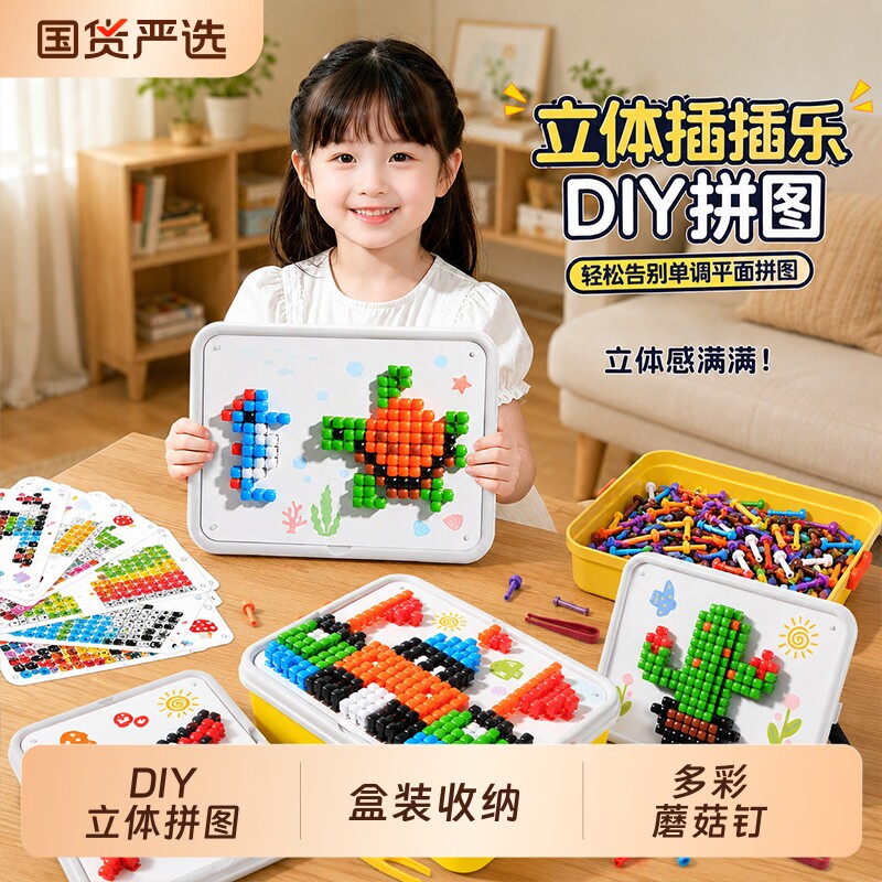 立体插插乐蘑菇钉创意拼图大颗粒DIY拼装专注力训练男女儿童玩具
