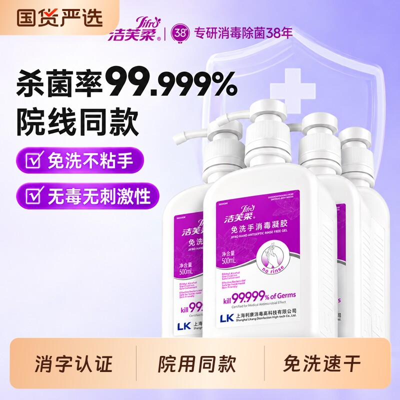洁芙柔免洗手院用同款便携洗手液凝胶酒精消毒液杀菌儿童喷雾速干图片