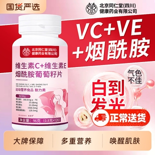 烟酰胺维生素c维生素e咀嚼片美白葡萄籽官方旗舰店正品