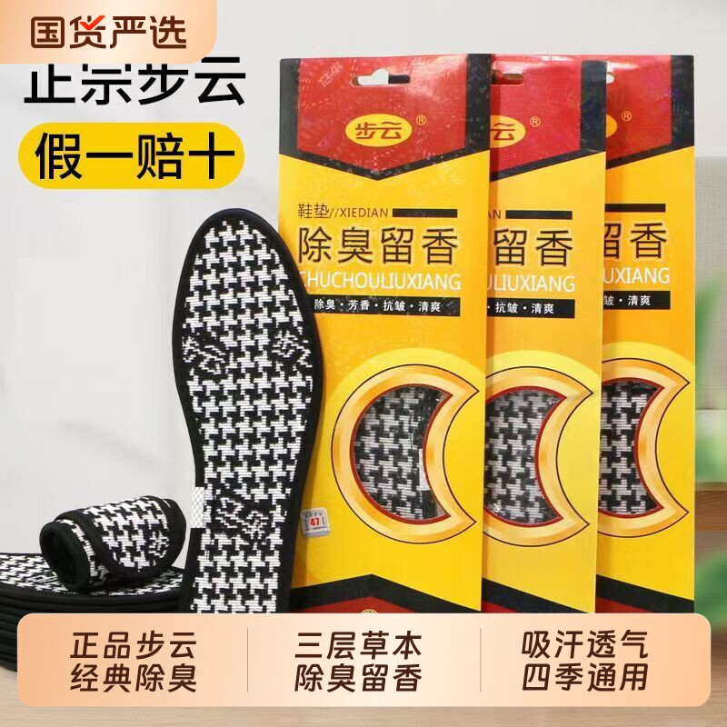 步云正品除臭留香鞋垫透气吸汗图片
