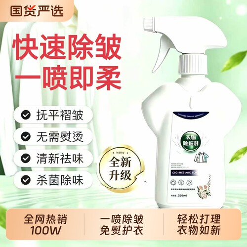 一喷除皱衣物除皱剂免洗免熨烫衬衫短袖裙子防皱柔顺防静电去褶皱