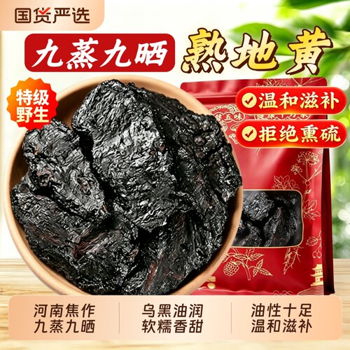九蒸九晒熟地黄中药材正品官方旗舰店即食怀熟地片白芍山药滋补