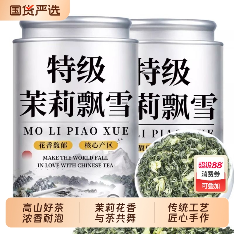 特级茉莉花茶2025新茶浓香型自己喝碧螺春高山绿茶散送礼罐装500g