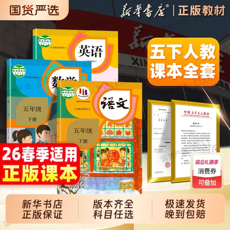 新华书店正版】26春季五年级下册语文数学英语小学教材五下全套课本