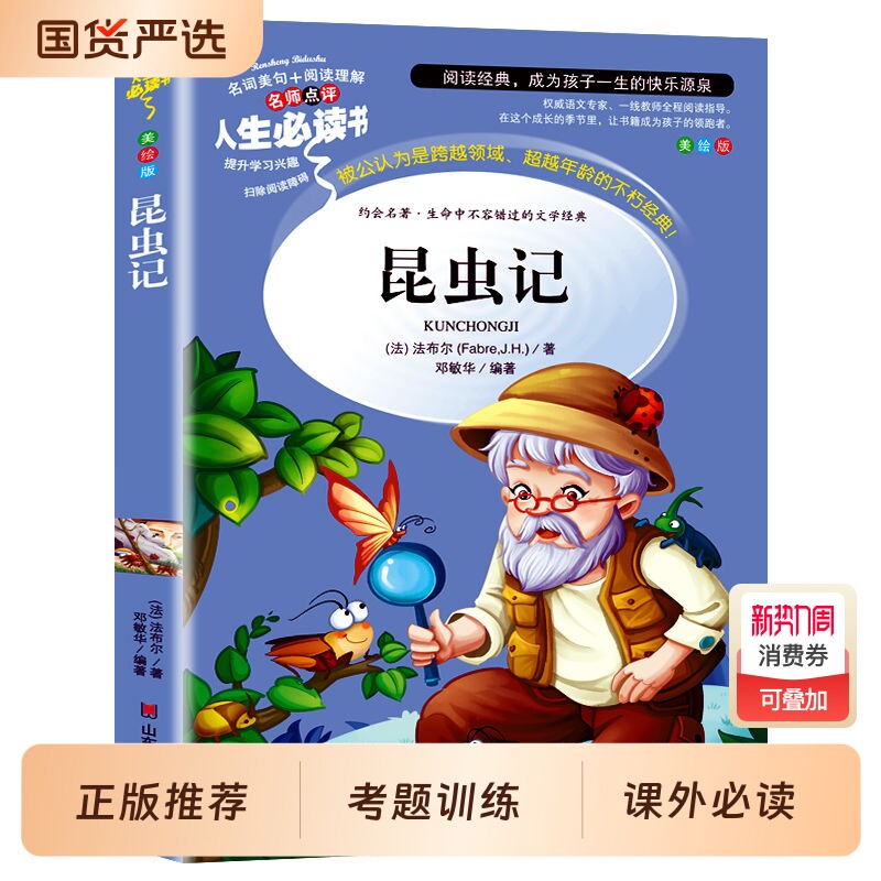 昆虫记美绘版三年级必读课外书海底两万里宝葫芦的秘密童年小学生三四
