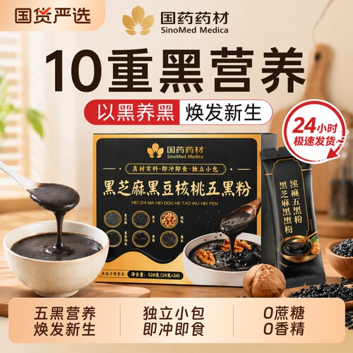 黄精五黑粉黑芝麻糊核桃黑豆黑米
