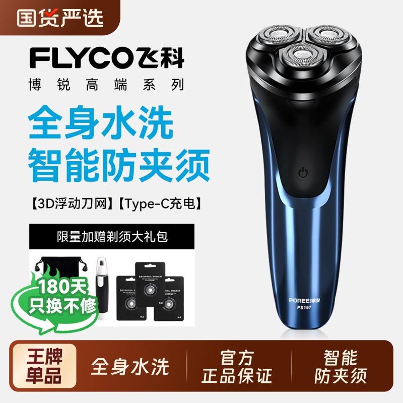飞科博锐男士电动剃须刀新款刮胡刀男胡子胡须机礼物款便携消费券
