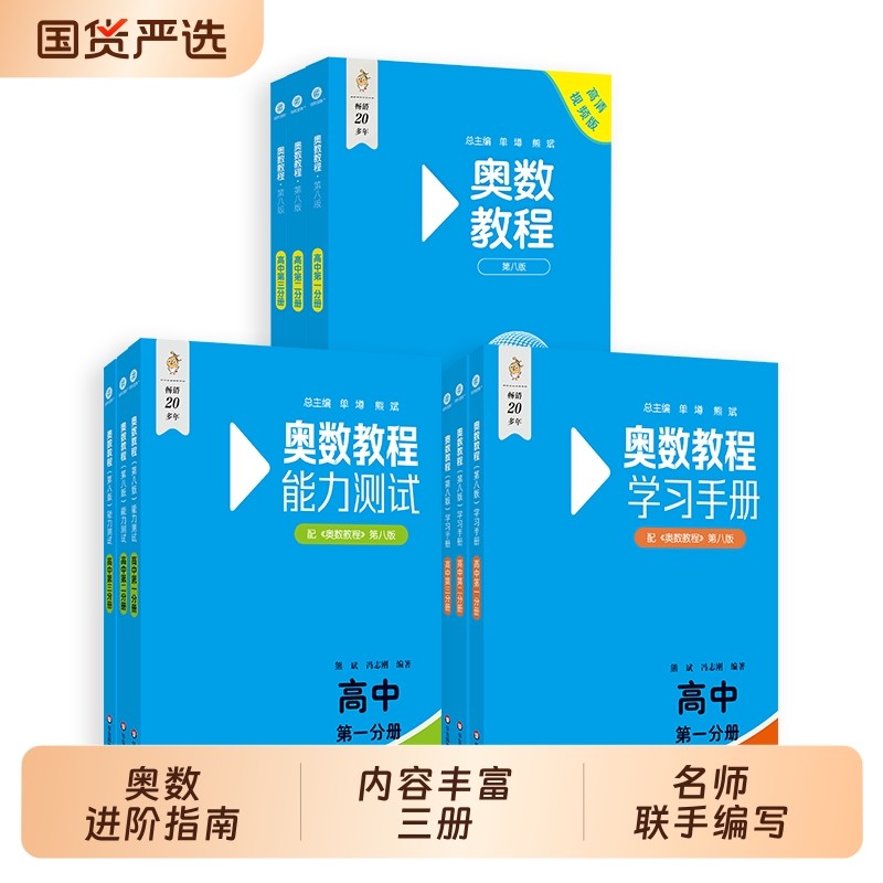 奥数高中全套9册能力测试图片