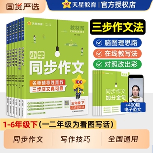 2026春教材帮同步作文小学一二年级三四年级五六年级下册语文人教版小学生作文阅读理解优秀素材专项训练满分练习起点讲解6年级