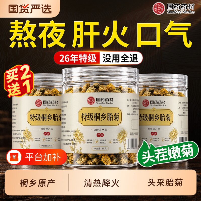 桐乡胎菊花泡茶特级杭白菊正品官方旗舰店去火清热解养肝菊花茶
