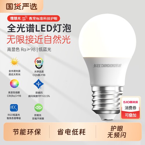 长虹照明全光谱led节能灯泡护眼