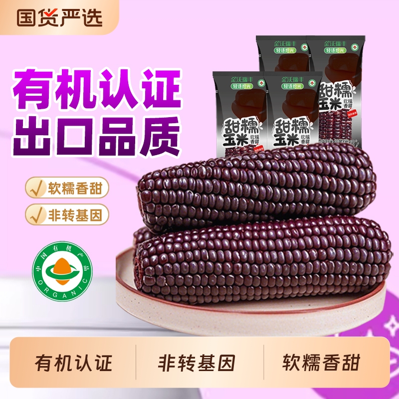 有机认证当季头茬黑糯玉米头茬