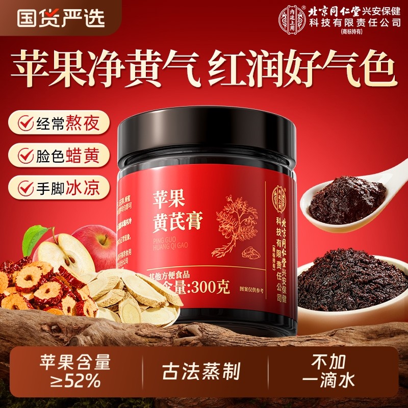 苹果黄芪膏茶饮料养生膏免煮补素颜水气血熬夜养生调理官方旗舰店