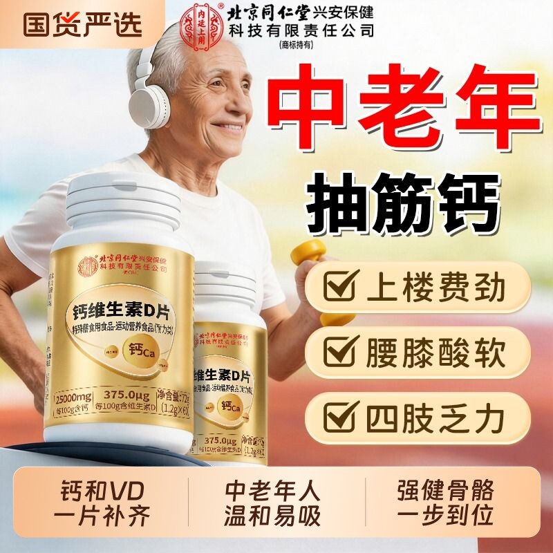 同仁堂维生素d钙片正品官方旗舰店中老年人骨质腿抽筋腰腿疼疏松