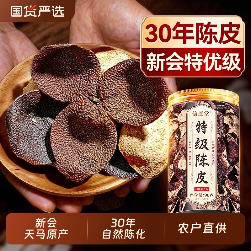 中医药新会陈皮官方旗舰店特级正宗老陈皮干泡茶泡水陈化国货30年,传统滋补营养品,橘皮,淘宝优惠券,粉丝福利购,淘宝优惠卷