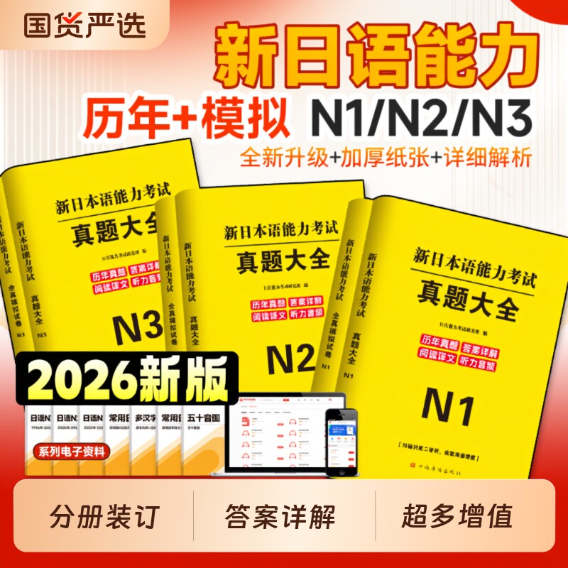 2026新日本语能力等级考试jlpt日语n1历年真题n2模拟试卷n3真题教材练习题听力入门红蓝宝书try单词词汇语法资料备考初级大学基础 - 实物图