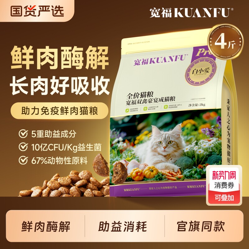宽福全价猫粮鲜肉养肠胃双禽豪宴营养成猫主粮官方店呵护美毛小爱