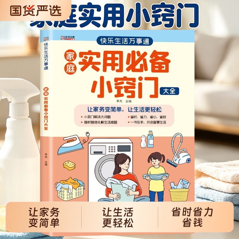 家庭实用必备小窍门大全正版 生活小妙招家务收纳清洁技巧书籍 居家生活万事通 家庭生活常识百科全书 省时省力省钱日常难题工具书