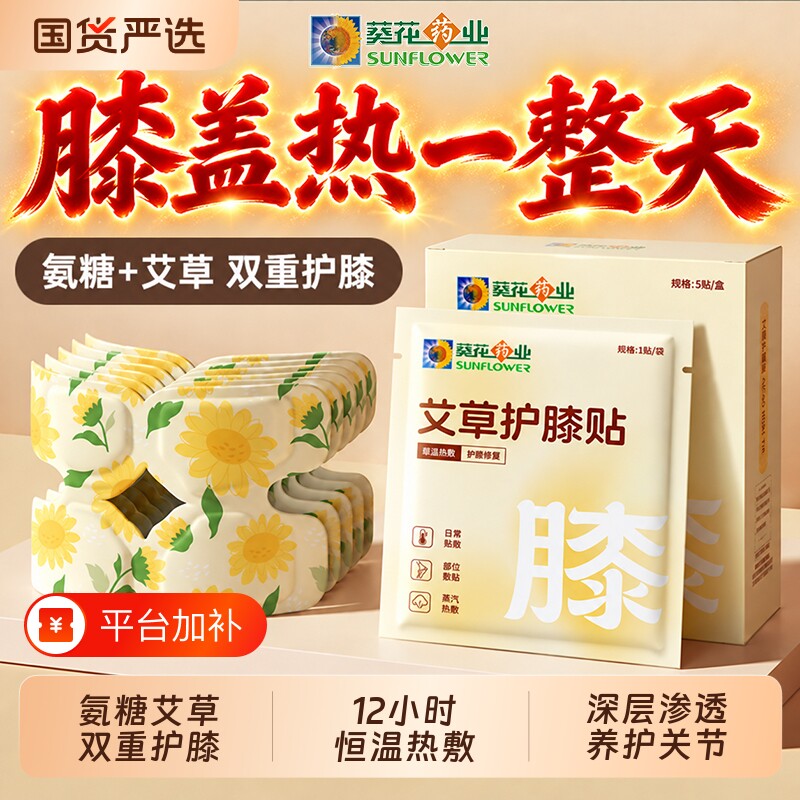 葵花药业膝盖热敷贴氨糖软骨素艾草暖膝护膝贴蒸汽自发热关节艾灸