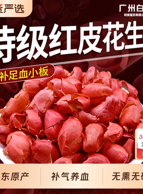 特级红皮花生衣血小板提升新货鲜剥五红汤原材料泡水补气养血正品