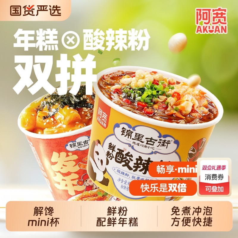 阿宽锦里古街鲜粉酸辣粉发财年糕桶装粗粉湿粉炒年糕方便速食冲泡