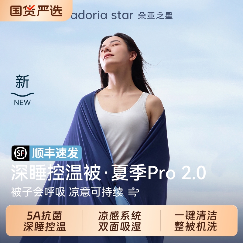 朵亚之星夏季深睡被Pro2夏凉被