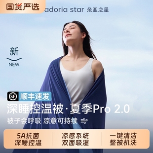 朵亚之星夏季 深睡被Pro2夏凉被球可水洗空调被控温透气夏被子被芯