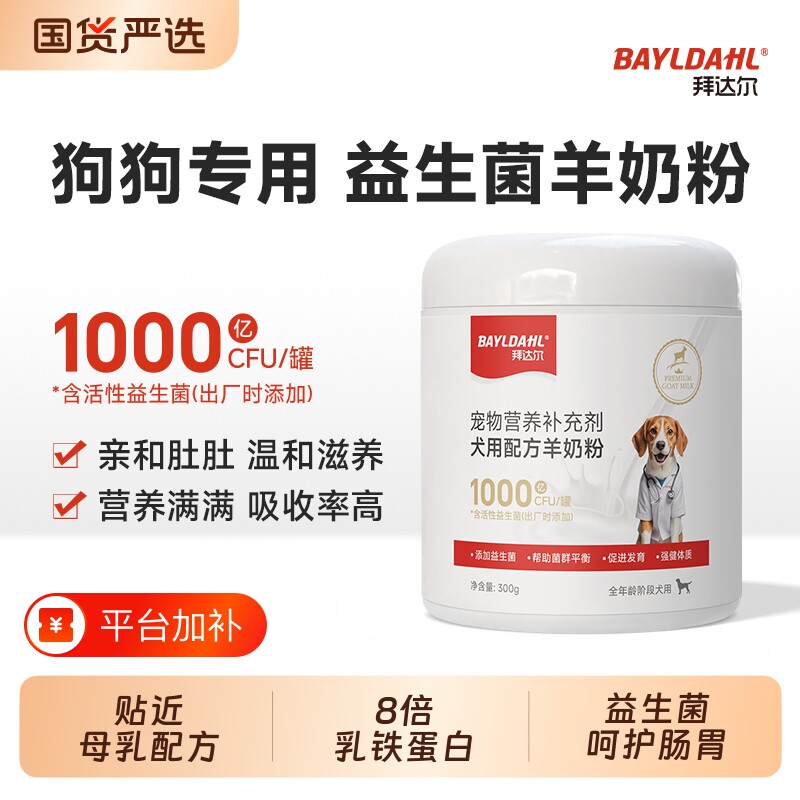 益生菌羊奶粉拜达尔狗狗专用成犬宠物小狗幼狗幼犬犬用肠胃营养